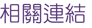 婚友社評比-找台北婚友社交友-徹底確認聯誼對象